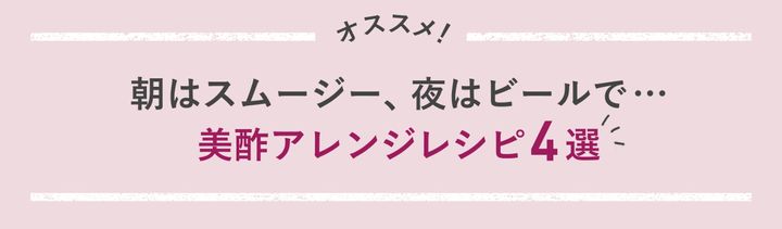 美酢アレンジレシピ4選