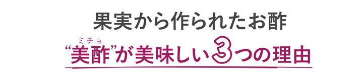 果実から作られたお酢。美酢が美味しい3つの理由
