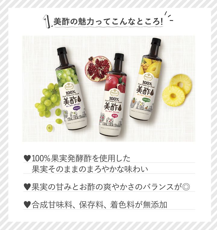 1.美酢の魅力ってこんなところ！