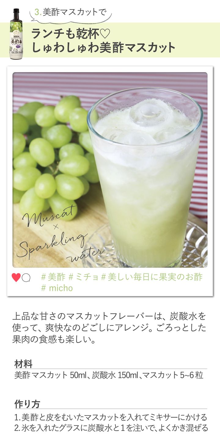 しゅわしゅわ美酢マスカットのレシピ