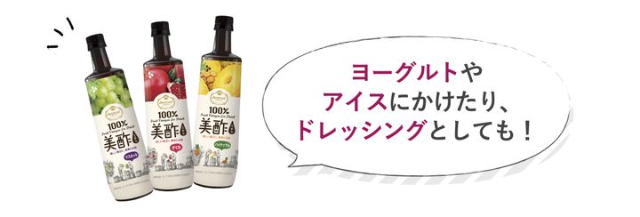 ヨーグルトやアイスにかけたり、ドレッシングとしても使える美酢