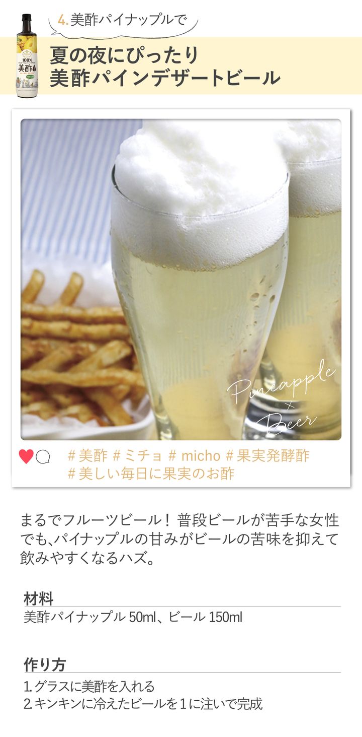 美酢パインデザートビールのレシピ