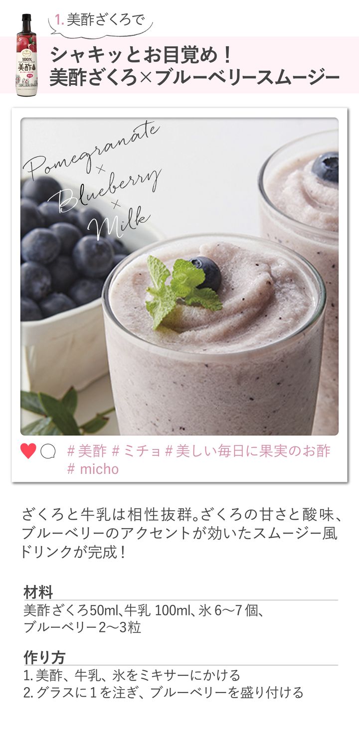 美酢ざくろ×ブルーベリースムージーのレシピ