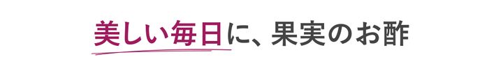 美しい每日に、果実のお酢