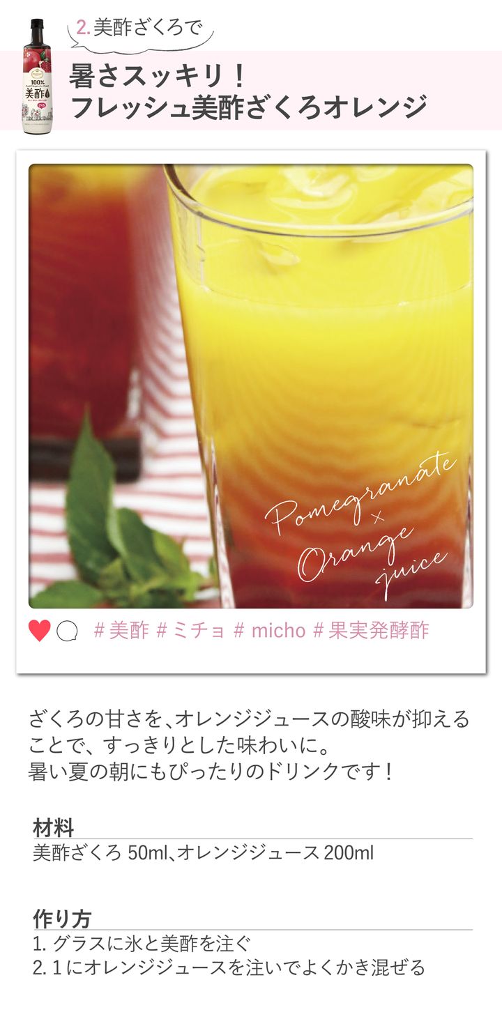 フレッシュ美酢ざくろオレンジのレシピ