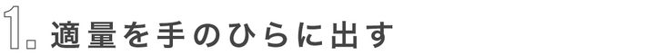 1適量を手のひらに出す