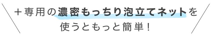 専用の泡立てネットを使うともっと簡単