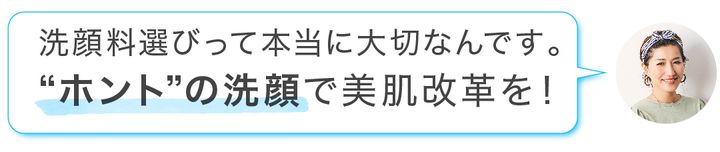 洗顔料選びって本当に大切なんです。長井さんPH