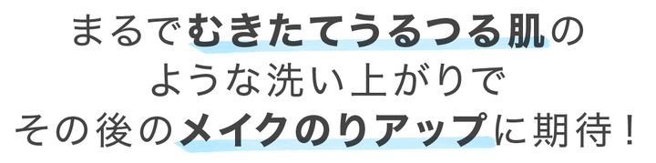 まるでむきたてうる鶴肌のような洗い上がり