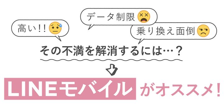 ラインモバイルがオススメ