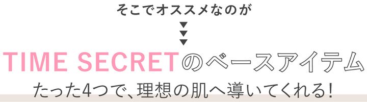 そこでオススメなのが「TIME SECRET」のベースアイテム