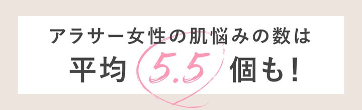 アラサー女性の肌悩みの数は平均5.5個も！
