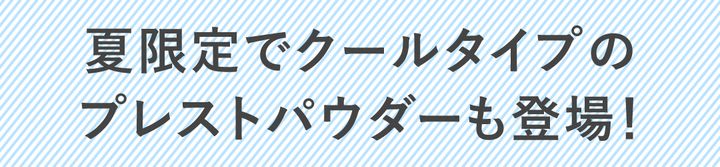 夏限定アイテムも登場