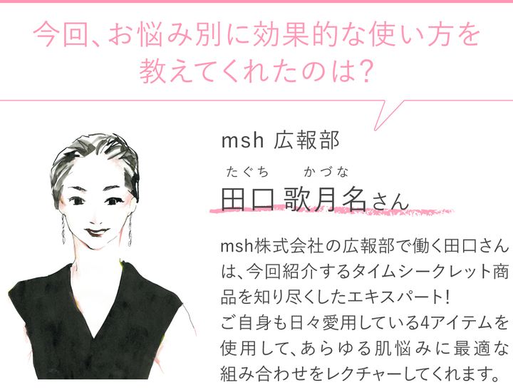 お悩み別に使い方を教えてくれたmsh広報・田口さんの紹介