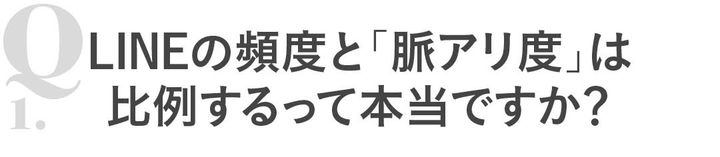 Q1LINEの頻度と「脈アリ度」は比例するって本当ですか？
