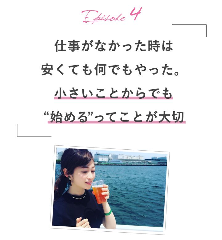 Episode4仕事がなかった時は安くても何でもやった。小さいことからでも”始める”ってことが大切