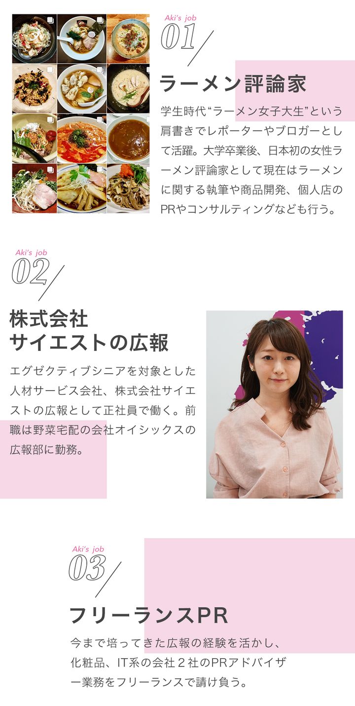 01ラーメン評論家02株式会社サイエストの広報03フリーランスPR