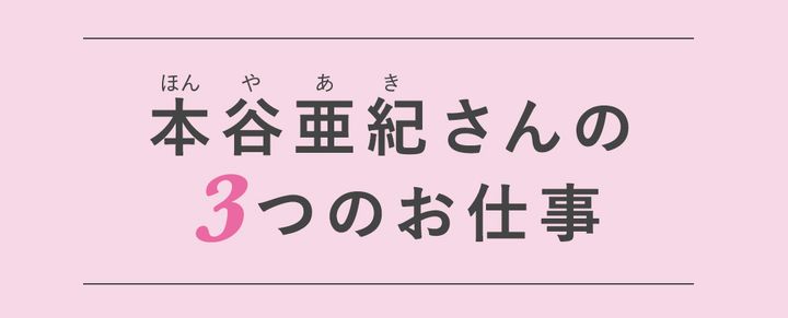 本谷亜紀さんの3つのお仕事