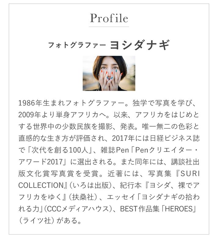 profileフォトグラファー ヨシダナギ