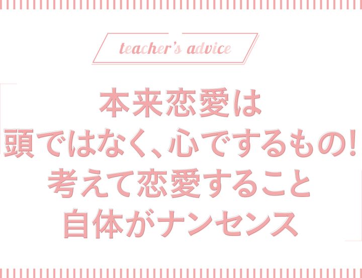 本来恋愛は頭ではなく、心でするもの！考えて恋愛すること自体がナンセンス