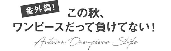 番外編！この秋、ワンピースだって負けてない！