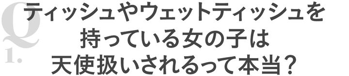 Q1ティッシュやウェットティッシュを持っている女の子は天使扱いされるって本当？