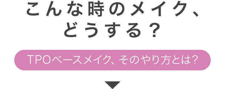 TPOベースメイク、そのやり方とは？