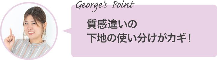 質感違いの下地の使い分けがカギ！