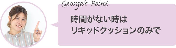 時間がない時はリキッドクッションのみで