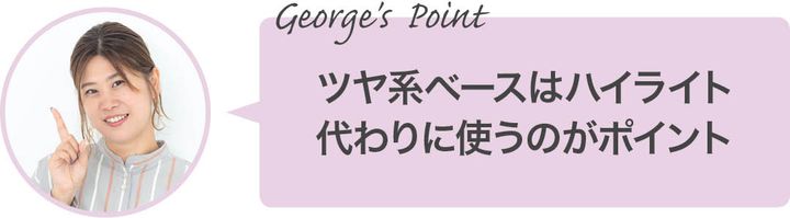ツヤ系ベースはハイライト代わりに使うのがポイント