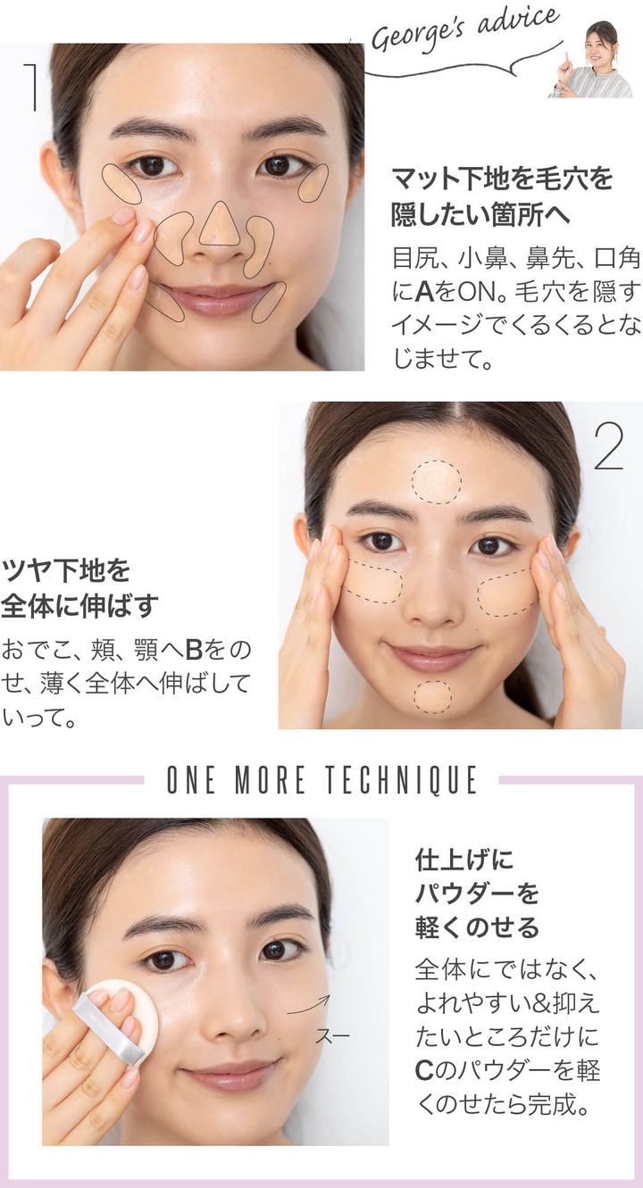 マット下地を毛穴を隠したい箇所へ、ツヤ下地を全体に伸ばす