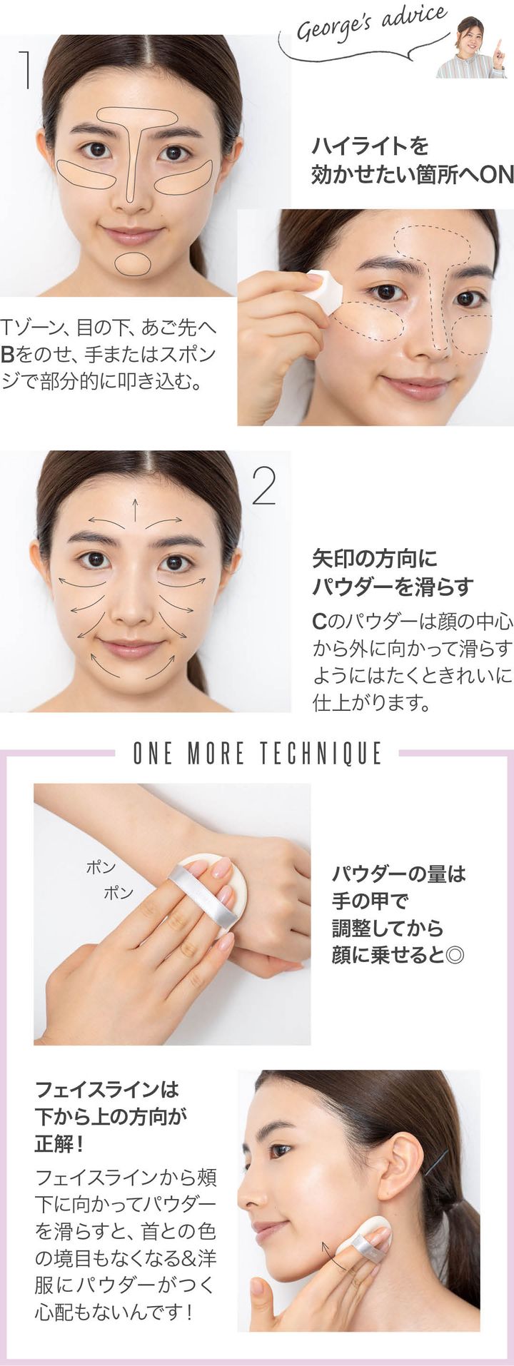 ハイライトを効かせたい箇所へON、矢印の方向にパウダーを滑らす