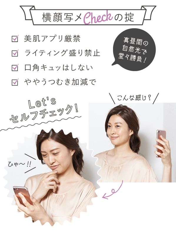 横顔写メチェックの掟