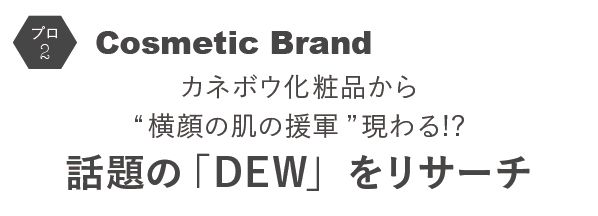 話題のDEWをリサーチ
