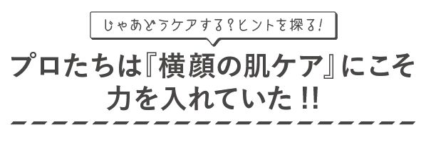 プロ達は横顔ケアに力を入れていた