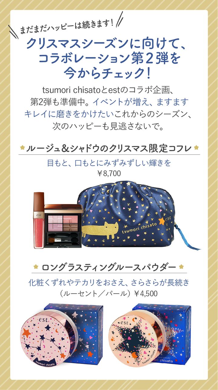 estクリスマスコフレ