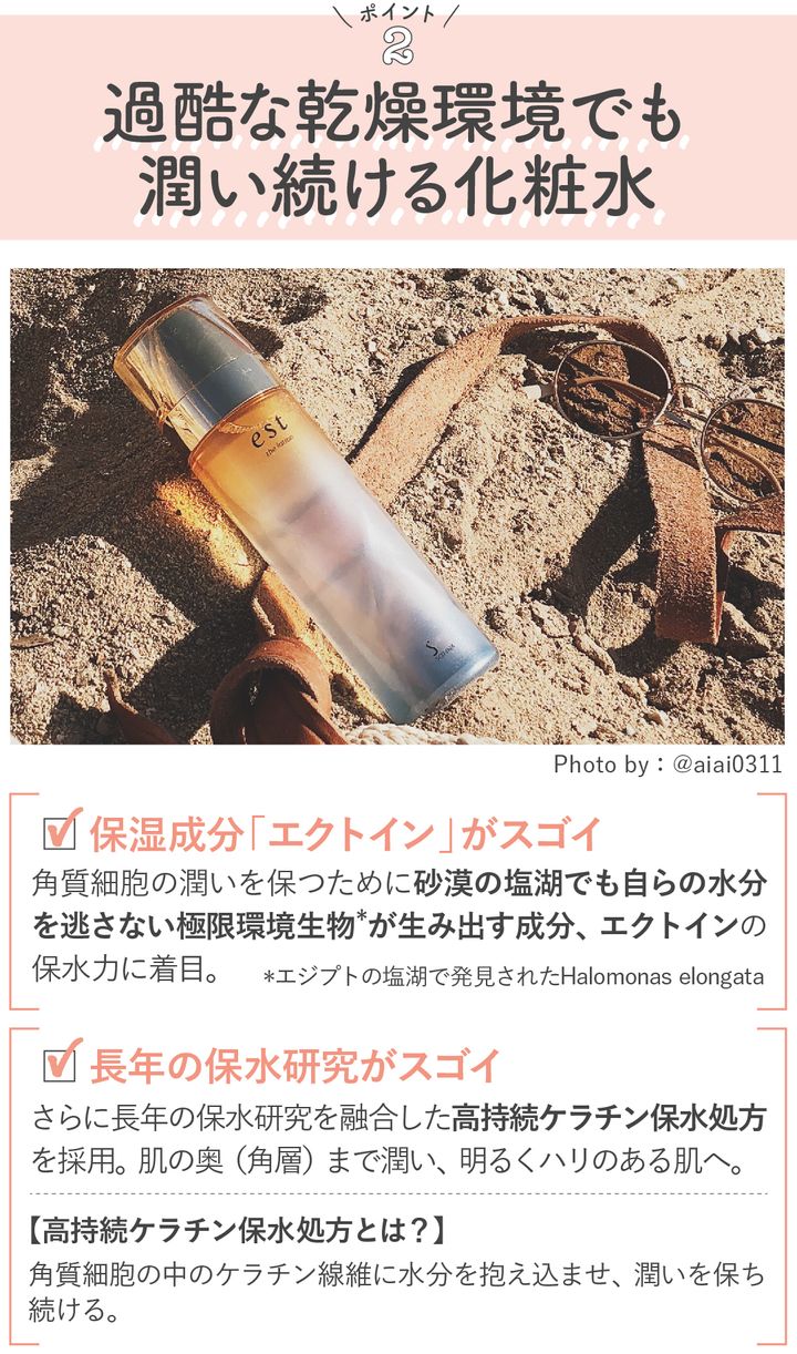 砂漠環境でも潤い続けるest