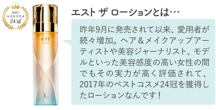 エスト ザ ローション