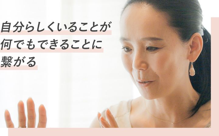 自分らしくいることが何でもできることに繋がる