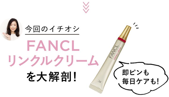 ファンケルリンクルクリーム大解剖