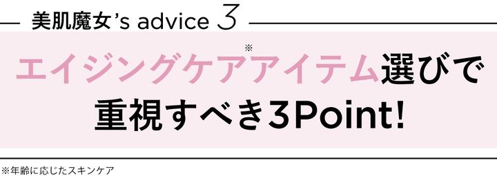 エイジングケアで重視すべき3ポイント