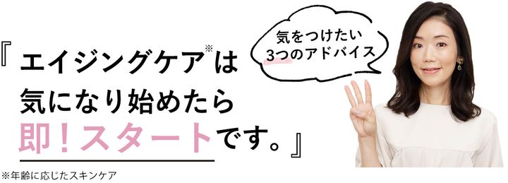 エイジングケアは気になり始めたら即スタートです
