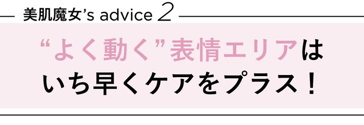 よく動く表情エリアはいち早くケアをプラス