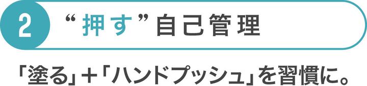 押す自己管理
