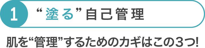 塗る自己管理