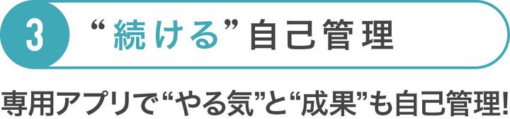 続ける自己管理