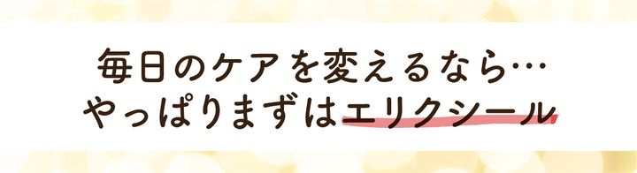 毎日のケアを変えるならやっぱりエリクシール