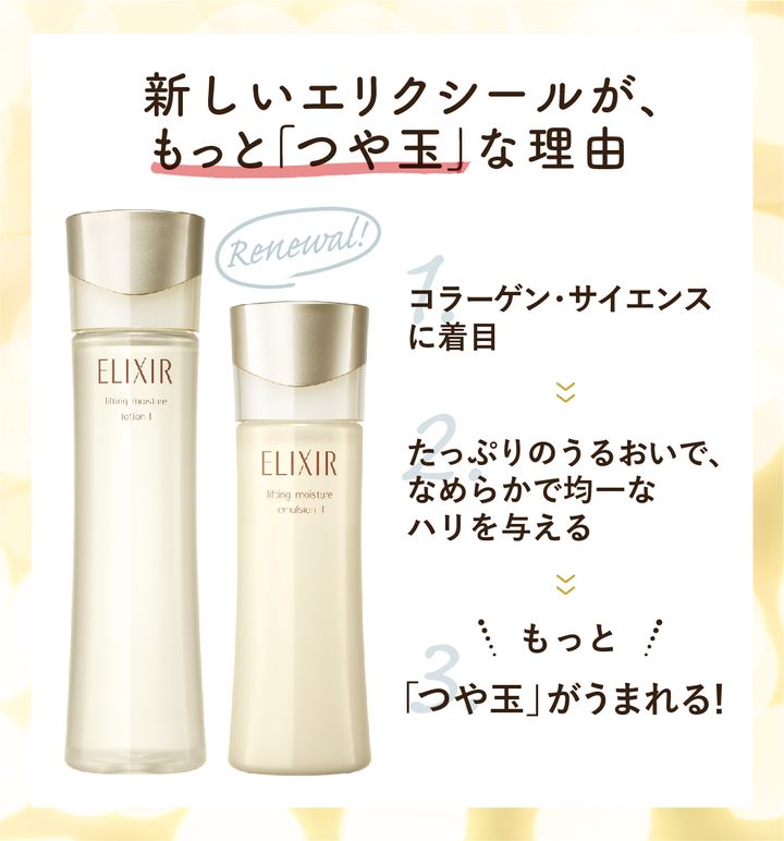 新しいエリクシールがもっとツヤ玉な理由