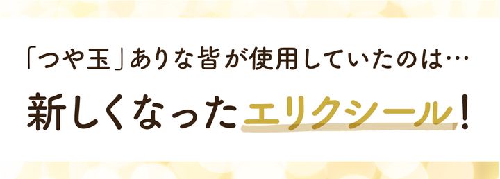ツヤ玉ありなみんなが使っていたのはエリクシール