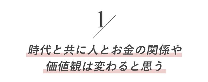 時代と共に人とお金の関係や価値観は変わると思う